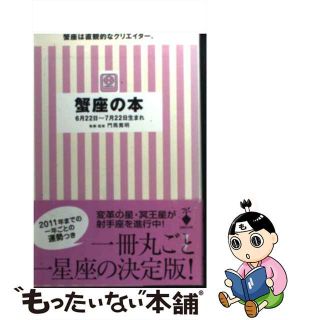 【中古】 蟹座の本/宝島社/門馬寛明(趣味/スポーツ/実用)