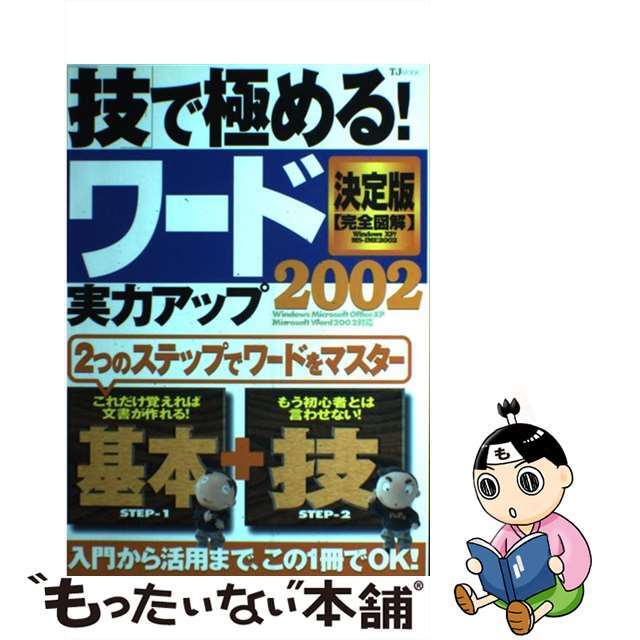 「技」で極める！ワード２００２実力アップ 決定版/宝島社