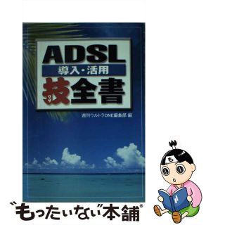 【中古】 ＡＤＳＬ導入・活用技全書/宝島社/週刊ウルトラｏｎｅ編集部(その他)