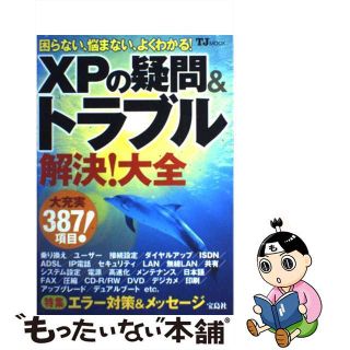 【中古】 ＸＰの疑問＆トラブル解決！大全 困らない、悩まない、よくわかる！/宝島社(コンピュータ/IT)