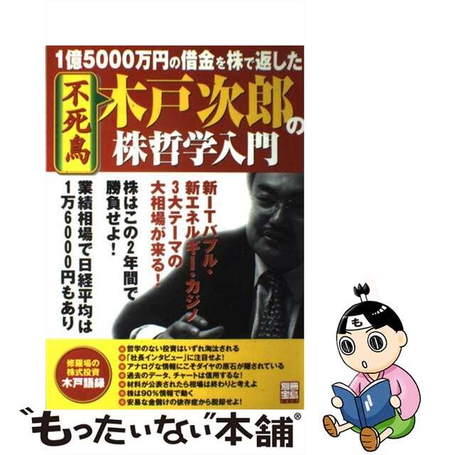 不死鳥木戸次郎の株哲学入門 １億５０００万円の借金を株で返した/宝島社/木戸次郎