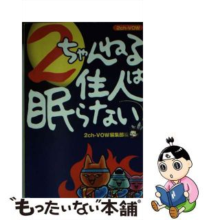 【中古】 ２ちゃんねる住人は眠らない/宝島社/宝島社(その他)