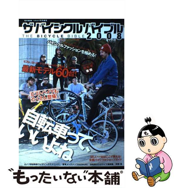 ザバイシクルバイブル ２００８/宝島社