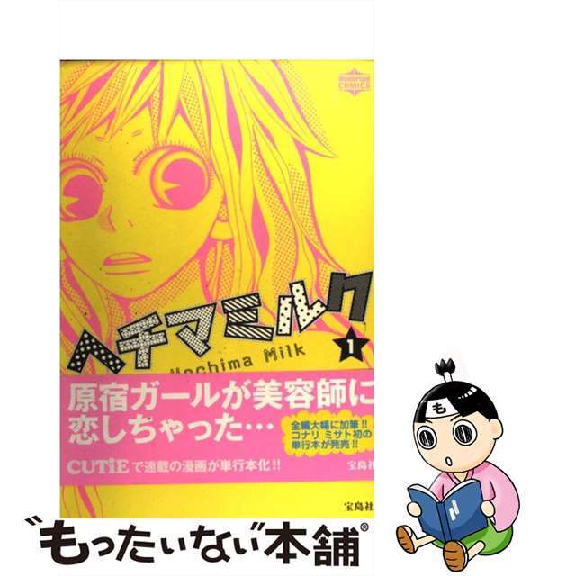 【中古】 ヘチマミルク 1/宝島社/コナリミサト エンタメ/ホビーの漫画(女性漫画)の商品写真