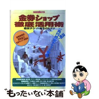 【中古】 金券ショップ徹底活用術 格安チケット誕生のヒミツ/宝島社(ビジネス/経済)