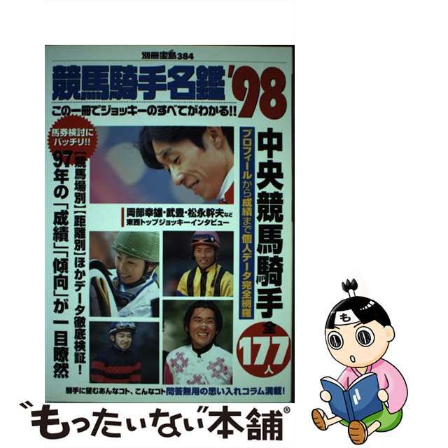 【中古】 競馬騎手名鑑 中央競馬全騎手の完全データ収録！！ ’９８/宝島社 エンタメ/ホビーの本(趣味/スポーツ/実用)の商品写真