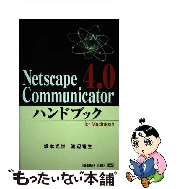 9784797303469Ｎｅｔｓｃａｐｅ　Ｃｏｍｍｕｎｉｃａｔｏｒ４．０ハンドブック Ｆｏｒ　Ｍａｃｉｎｔｏｓｈ/ＳＢクリエイティブ/坂本光世