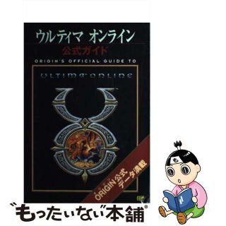 【中古】 ウルティマオンライン公式ガイド/ＳＢクリエイティブ/Ｏｒｉｇｉｎ　Ｓｙｓｔｅｍｓ(アート/エンタメ)