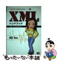 【中古】 ＸＭＬハンドブック/ＳＢクリエイティブ/渡辺竜生