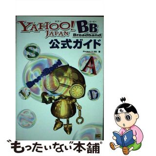 【中古】 Ｙａｈｏｏ！　ＢＢ公式ガイド/ＳＢクリエイティブ/Ｐｒｏｊｅｃｔ　Ｙ！　ＢＢ(その他)