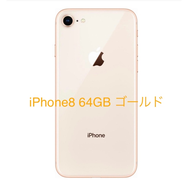 iPhone8 本体のみ 64GB au版SIMフリー