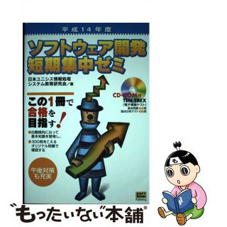 【中古】 ＲＯＭ付ソフトウェア開発短期集中ゼミ 平成１４年度/ＳＢクリエイティブ/日本ユニシス情報処理システム教育研究会(その他)