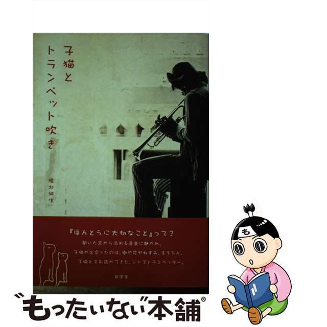 子猫とトランペット吹き/新風舎/堀北純生２７０ｐサイズ