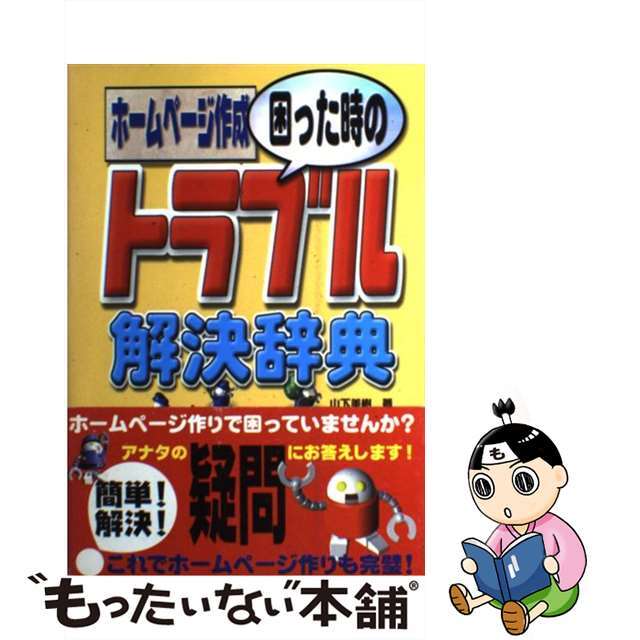 ホームページ作成困った時のトラブル解決辞典/秀和システム/山下美樹山下美樹出版社