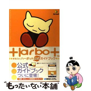 【中古】 まるごと！ハーボット公式（ｏｆｆｉｃｉａｌ）ガイドブック/秀和システム/ソニーコミュニケーションネットワーク株式(その他)