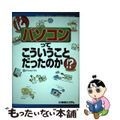 【中古】 パソコンってこういうことだったのか！？ Ｂｅｇｉｎｎｅｒｓ　ｂｏｏｋ　