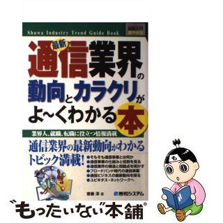 【中古】 最新通信業界の動向とカラクリがよ～くわかる本 業界人、就職、転職に役立つ情報満載/秀和システム/齋藤淳(その他)