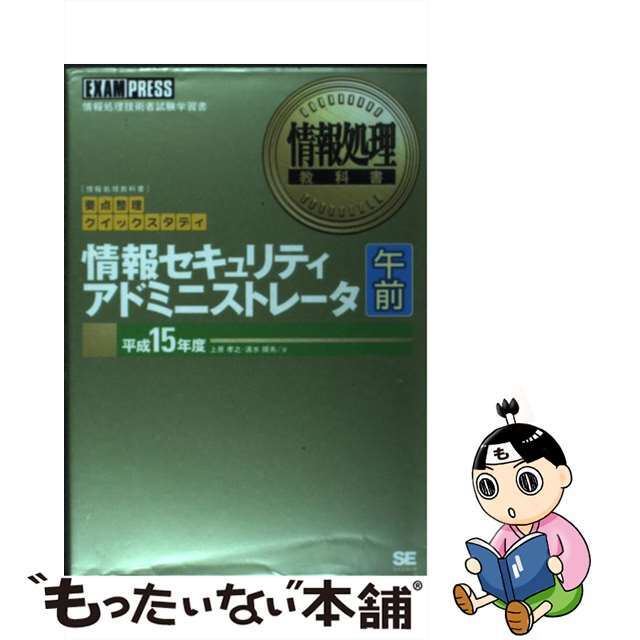 情報セキュリティアドミニストレータ午前 要点整理クイックスタディ 平成１５年度/翔泳社/上原孝之