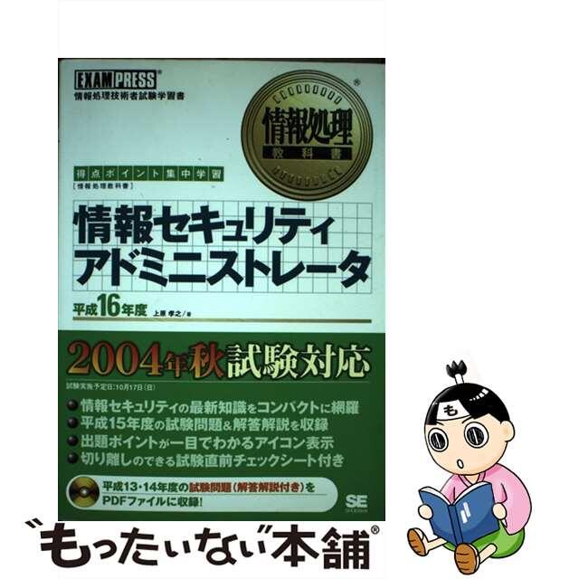 即日発送 【中古】情報セキュリティアドミニストレータ 得点ポイント集中学習 平成16年度 /翔泳社/上原孝之 資格+検定 即日発送 【中古】情報セキュリティアドミニストレータ 得点ポイント集中学習 平成16年度 /翔泳社/上原孝之 資格+検定