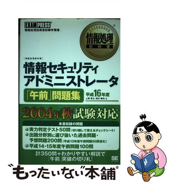 情報セキュリティアドミニストレータ「午前」問題集 情報処理技術者試験学習書 平成１６年度/翔泳社/上原孝之