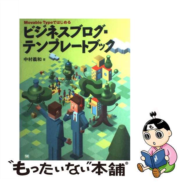 【中古】 Movable Typeではじめるビジネスブログ・テンプレートブック/翔泳社/中村義和 エンタメ/ホビーのエンタメ その他(その他)の商品写真