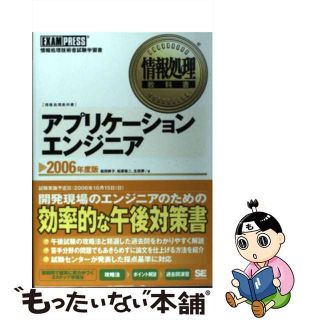 【中古】 アプリケーションエンジニア 情報処理技術者試験学習書 ２００６年度版/翔泳社/松田幹子(その他)