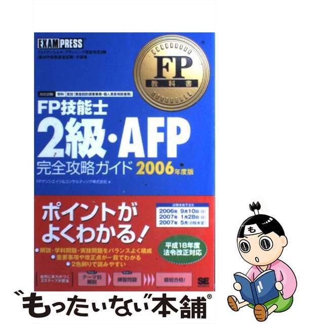 ＦＰ技能士２級・ＡＦＰ完全攻略ガイド ファイナンシャル・プランニング技能検定２級（兼ＡＦ ２００６年度版/翔泳社/ＦＰアソシエイツ＆コンサルティング株式会４４３ｐサイズ