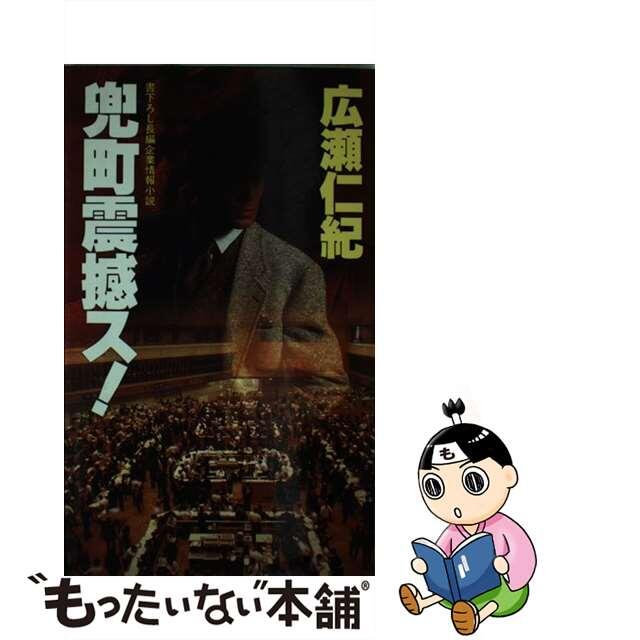 【中古】 兜町震撼ス！ 長編企業情報小説/大陸書房/広瀬仁紀 エンタメ/ホビーのエンタメ その他(その他)の商品写真