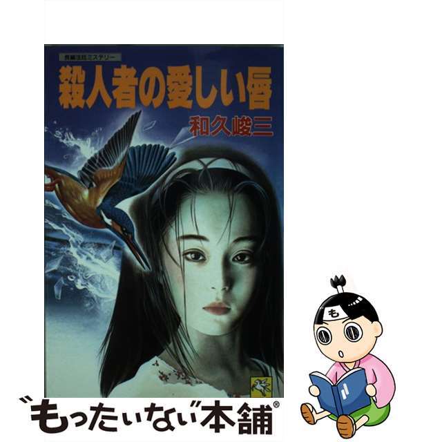 【中古】殺人者の愛しい唇 長編法廷ミステリー  /天山出版/和久峻三