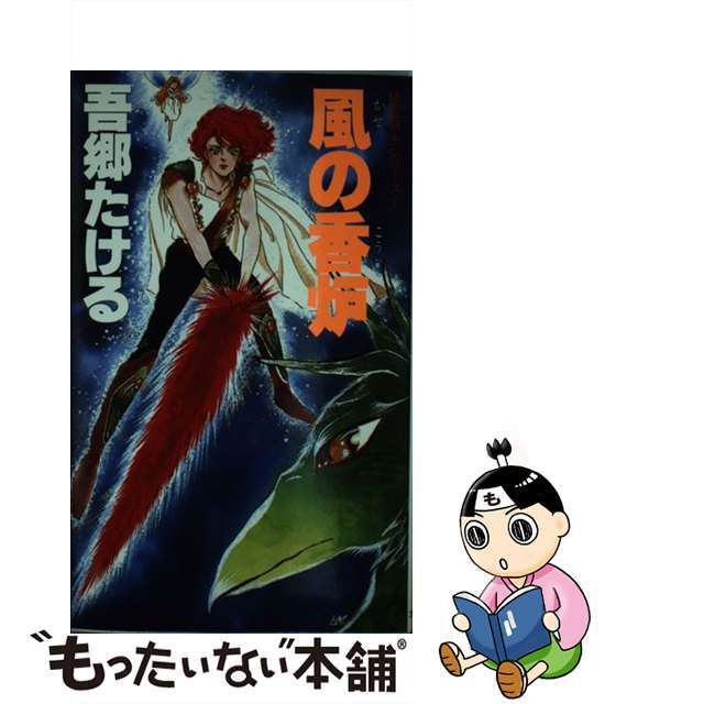 風の香炉/大陸書房/吾郷たけるもったいない本舗書名カナ