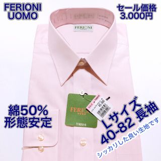 FERIONI UOMO 日本製　綿50% 形態安定　ワイシャツ　長袖　Lサイズ(シャツ)