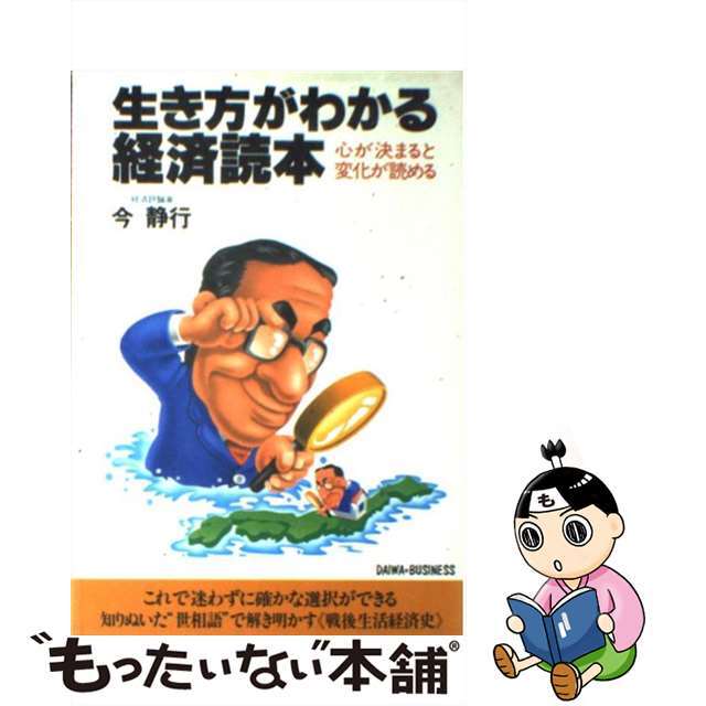 生き方がわかる経済読本 心が決まると変化が読める/大和出版（文京区）/今静行