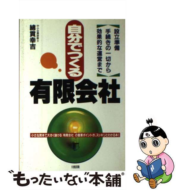 自分でつくる有限会社 設立準備手続きの一切から効果的な運営まで/大和出版（文京区）/綿貫幸吉