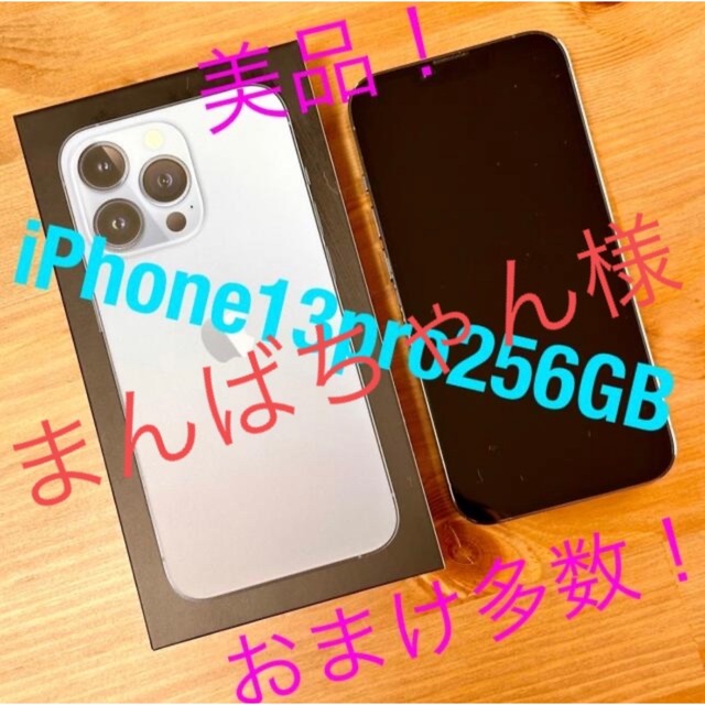 柔らかい まんばちゃん　様専用　iPhone13 pro 255GB SIMフリー