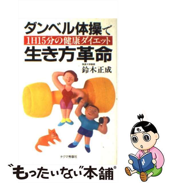 ダンベル体操で生き方革命 １日１５分の健康ダイエット/チクマ秀版社/鈴木正成