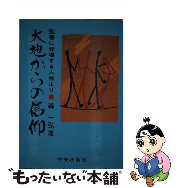 大地からの信仰 聖書に登場する人物より/サンパウロ/森一弘