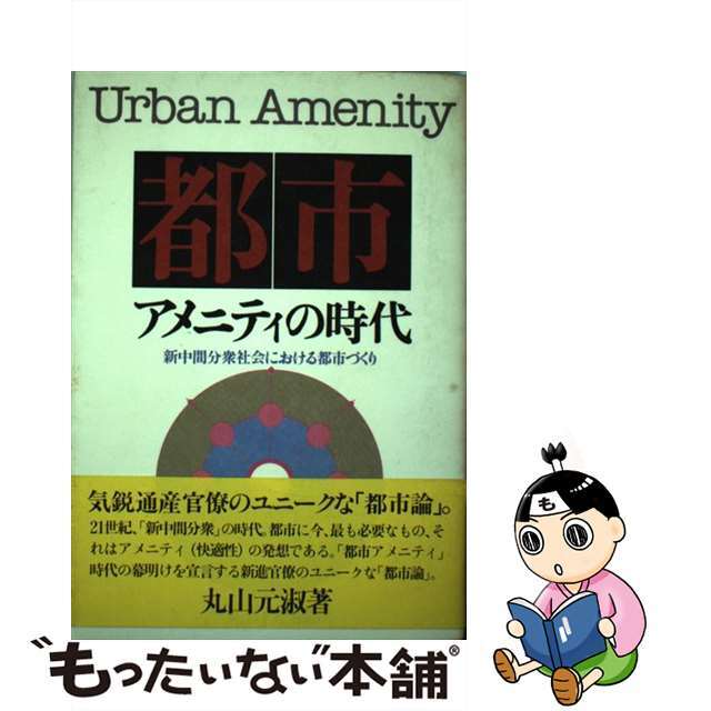 【中古】 都市アメニティの時代 新中間分衆社会における都市づくり/中央法規出版/丸山元淑 エンタメ/ホビーのエンタメ その他(その他)の商品写真