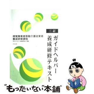 【中古】 ガイドヘルパー養成研修テキスト 視覚障害者移動介護従業者養成研修課程 ３訂/中央法規出版/ガイドヘルパー技術研究会(人文/社会)