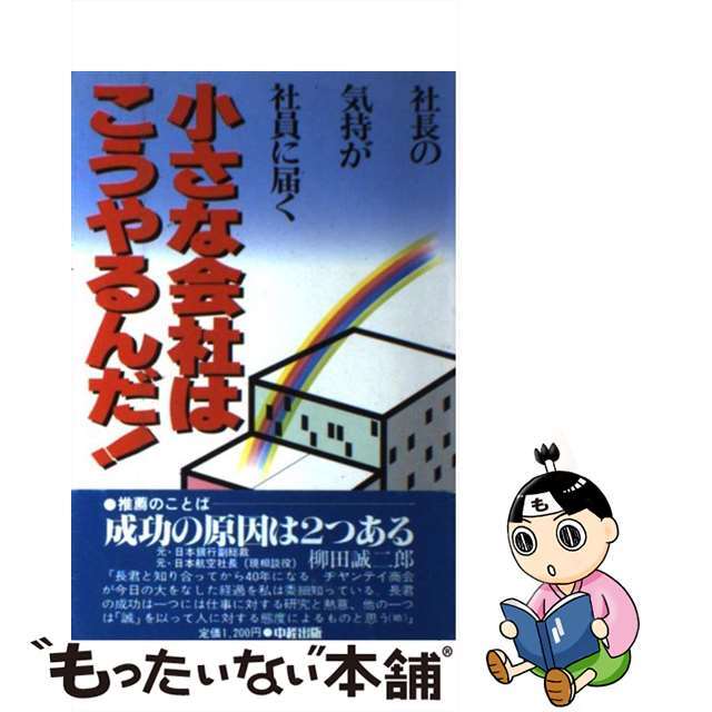 小さな会社はこうやるんだ！ 社長の気持が社員に届く/中経出版/長作一