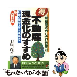 【中古】 ○得不動産現金化のすすめ 新税制のかしこい活用法 平成改訂版/中経出版/本郷尚(その他)