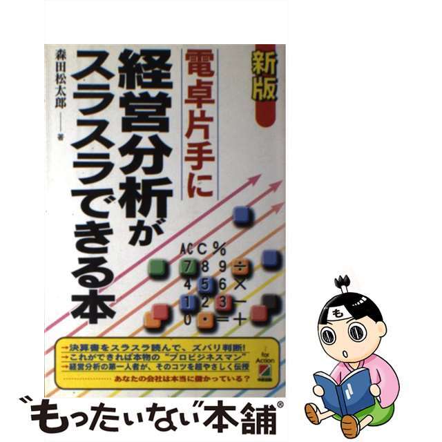 【中古】 電卓片手に経営分析がスラスラできる本 新版/中経出版/森田松太郎 エンタメ/ホビーの本(ビジネス/経済)の商品写真