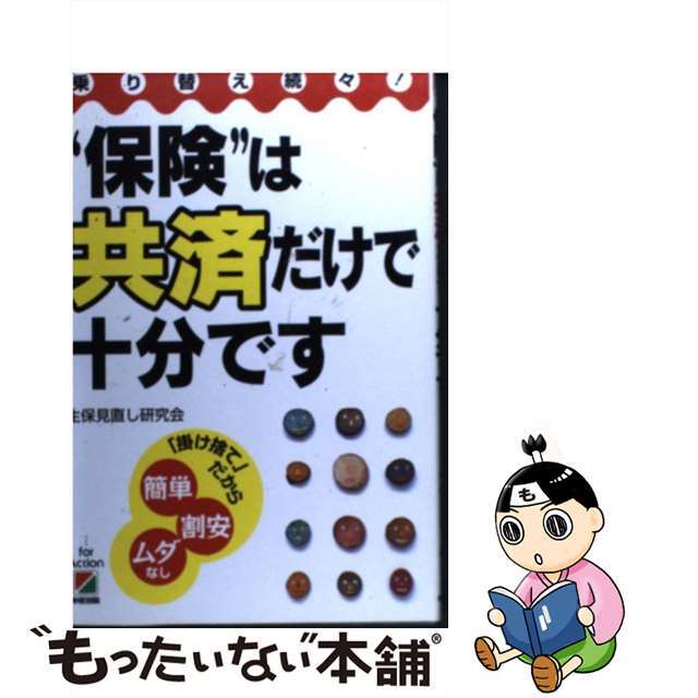 【中古】 “保険”は共済だけで十分です 乗り替え続々！/中経出版/生保見直し研究会 エンタメ/ホビーの本(ビジネス/経済)の商品写真