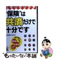 【中古】 “保険”は共済だけで十分です 乗り替え続々！/中経出版/生保見直し研究