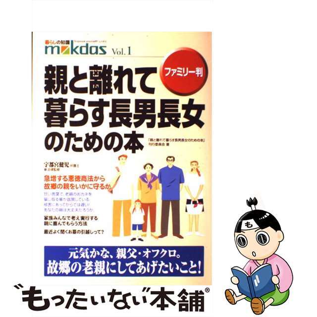 親と離れて暮らす長男長女のための本 ファミリー判/中経出版/「親と離れて暮らす長男長女のための本」刊