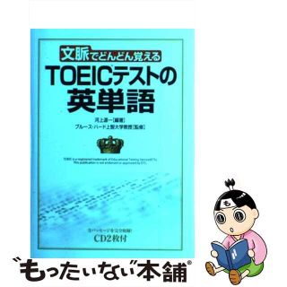 【中古】 ＣＤ付ＴＯＥＩＣテストの英単語 文脈でどんどん覚える/中経出版/河上源一(資格/検定)