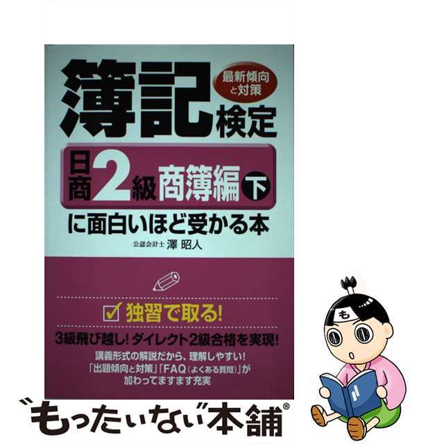 簿記検定に面白いほど受かる本 最新傾向と対策 日商２級　商簿編　下　〔２００/中経出版/澤昭人22発売年月日