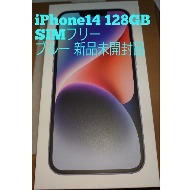 新品未開封品 SIMフリー iPhone14 128GB ブルー