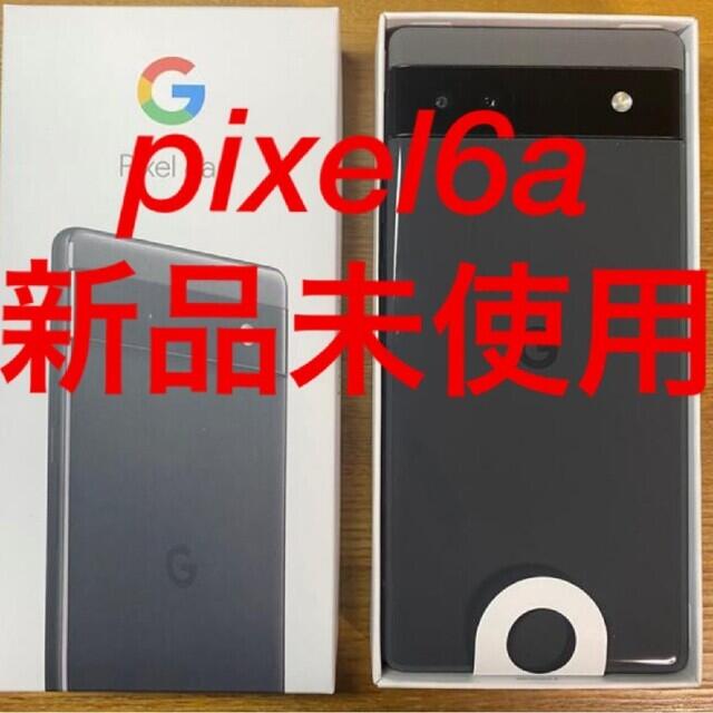 《開封のみ》Google Pixel 6a 128GB　未使用品 SIMフリー