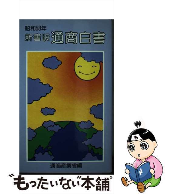 通商白書 新書版 昭和５８年/経済産業調査会/通商産業省通商政策局