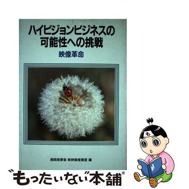 ハイビジョンビジネスの可能性への挑戦 映像革命/経済産業調査会/通商産業省 科学/技術